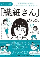 イラスト版「繊細さん」の本