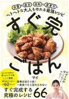すぐ完ごはん