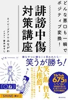 誹謗中傷対策講座