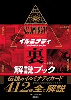 イルミナティ ニューワールドオーダー 裏解説ブック