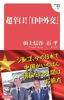 超辛口！「日中外交」 （Hanada新書 007）