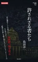 許されざる者たち （Hanada新書 005）