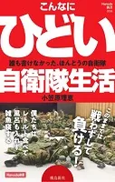 こんなにひどい自衛隊生活 （Hanada新書 006）