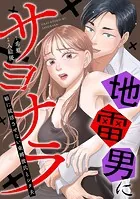地雷男にサヨナラ〜娘に就活させない束縛彼氏とシタ夫〜（単話）