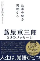 蔦屋重三郎 50のメッセージ