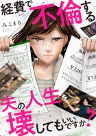 経費で不倫する夫の人生を壊してもいいですか？（単話）