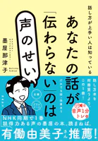 あなたの話が「伝わらない」のは声のせい