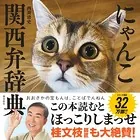 にゃんこ関西弁辞典