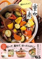 重ねて煮るだけレシピ