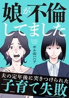 娘が不倫してました
