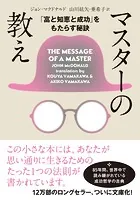 マスターの教え 文庫版
