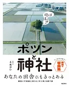 田んぼのまん中のポツンと神社