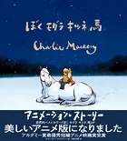 ぼく モグラ キツネ 馬 アニメーションストーリ