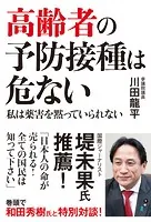 高齢者の予防接種は危ない