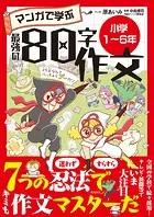 マンガで学ぶ最強の80字作文「小学1〜6年」