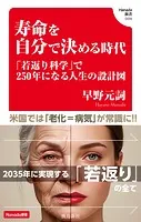 寿命を自分で決める時代 （Hanada新書 009）