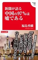 新聞が語る中国の97％は嘘である （Hanada新書 008）