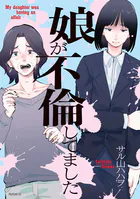 娘が不倫してました（単話）