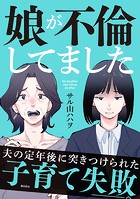娘が不倫してました（単話）