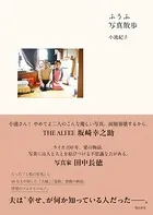 ふうふ写真散歩