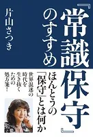 『常識保守』のすすめ