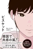 ビスケット