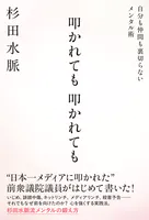 叩かれても 叩かれても 自分も仲間も裏切らないメンタル術