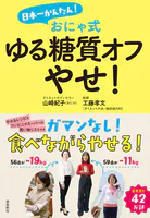 日本一かんたん！ おにゃ式 ゆる糖質オフやせ！