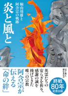 炎と風と 桐山?雄と阿含宗の軌跡