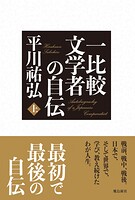 一比較文学者の自伝 上巻
