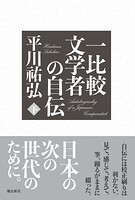 一比較文学者の自伝 下巻