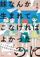 妹なんか生まれてこなければよかったのに -きょうだい児が自分を取り戻す物語-（1）