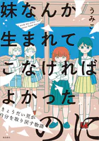 妹なんか生まれてこなければよかったのに -きょうだい児が自分を取り戻す物語-（単話）