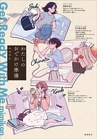わたしのおでかけ準備 Get Ready With Me（単話）