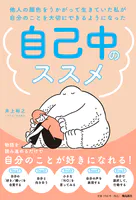 他人の顔色をうかがって生きていた私が自分のことを大切にできるようになった 自己中のススメ