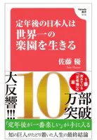 定年後の日本人は世界一の楽園を生きる（Hanada新書 010）