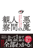 悪魔の人間観察 ‘見た目’から相手の本性を透視する方法
