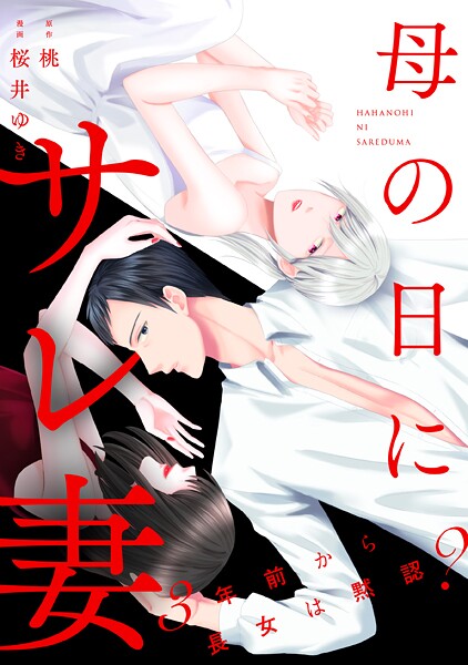 母の日にサレ妻〜3年前から長女は黙認？〜（1）
