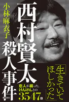 西村賢太殺人事件