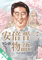 マンガ 安倍晋三物語【分冊版】（単話）