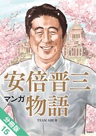 マンガ 安倍晋三物語【分冊版】（単話）