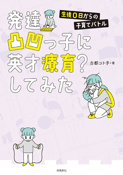 発達凸凹っ子に英才療育？してみた 生後0日からの子育てバトル【分冊版】（単話）