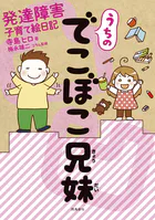 うちのでこぼこ兄妹 発達障害子育て絵日記【分冊版】（単話）