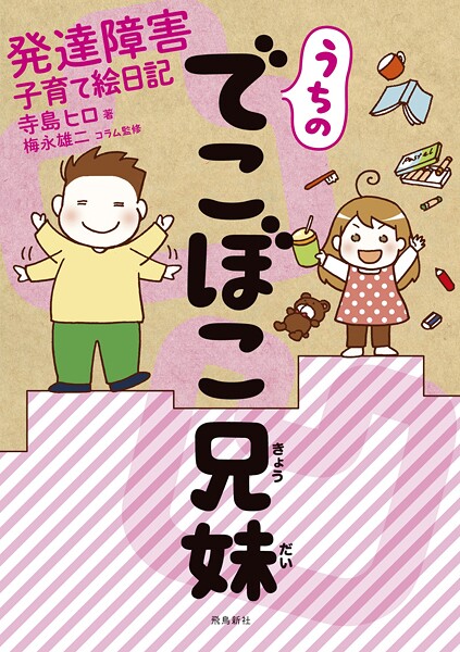 うちのでこぼこ兄妹 発達障害子育て絵日記【分冊版】（単話）
