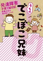 うちのでこぼこ兄妹 発達障害子育て絵日記【分冊版】（単話）