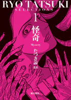 たつき諒選集【分冊版】（単話）