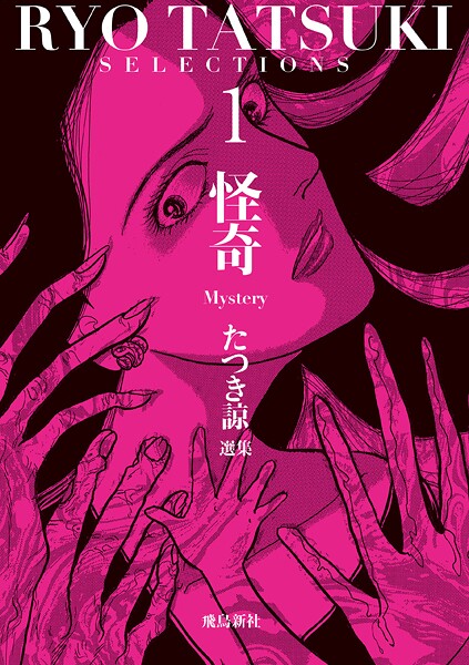 たつき諒選集【分冊版】 1 怪奇（3）