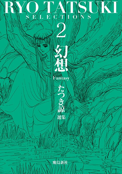 たつき諒選集【分冊版】 2 幻想（7）