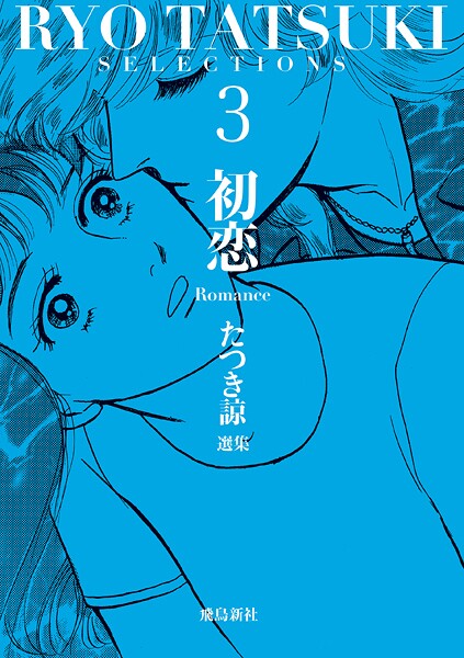 たつき諒選集【分冊版】 3 初恋（13）
