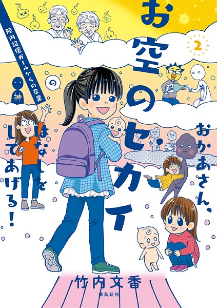 おかあさん、お空のセカイのはなしをしてあげる！ 胎内記憶ガールの日常【分冊版】（9）